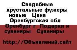 Свадебные хрустальные фужеры,новые › Цена ­ 1 500 - Оренбургская обл., Оренбург г. Подарки и сувениры » Сувениры   